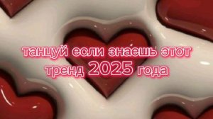 тренды 2025 года
