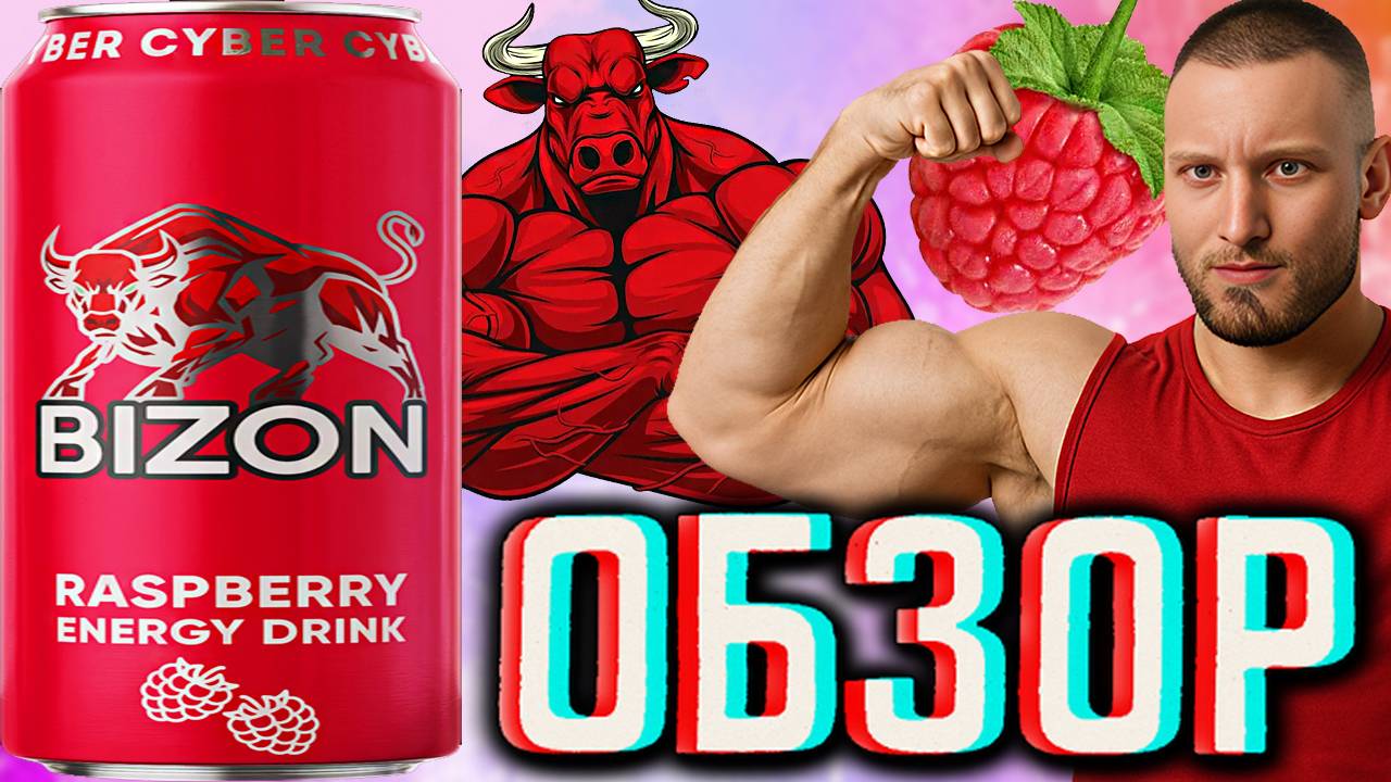 НОВЫЙ БИЗОН И НАКОНЕЦ ПРОДАЛИ ЕГО!BIZON RASPBERRY ENERGY DRINK CYBER НОВИНКА!ОБЗОР МАЛИНОВОГО САЙБЕР