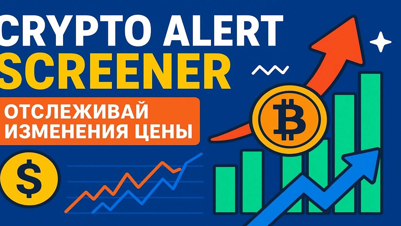 Crypto Alert Screener Bot – Помогает ОТСЛЕЖИВАТЬ изменение ЦЕНЫ Криптовалюты и Уведомляет об Этом смотреть онлайн