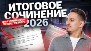 Разбор универсальных произведений для Итогового сочинения 2026 | ЕГЭ Русский язык