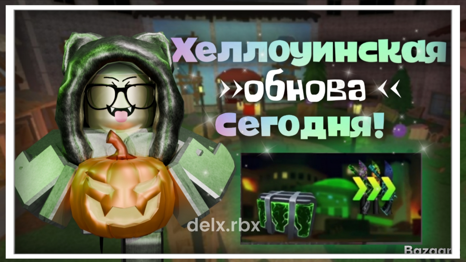 Хеллоуинская обнова СЕГОДНЯ! Что нужно сделать что-бы ПОЛУЧИТЬ БЕСПЛАТНО ПРЕДМЕТЫ И ОРУЖИЯ! 🎃ММ2 смотреть онлайн