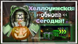 Хеллоуинская обнова СЕГОДНЯ! Что нужно сделать что-бы ПОЛУЧИТЬ БЕСПЛАТНО ПРЕДМЕТЫ И ОРУЖИЯ! 🎃ММ2