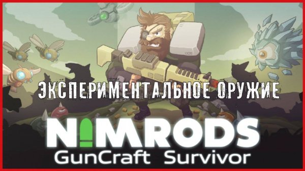 NIMRODS: GunCraft Survivor ЭКСПЕРИМЕНТАЛЬНОЕ ОРУЖИЕ