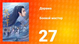 Боевой мастер 1 сезон 27 серия
