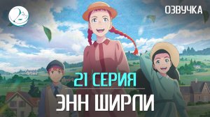 Энн Ширли - 21 серия [Kazoku Project]