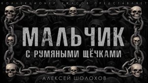 МАЛЬЧИК С РУМЯНЫМИ ЩЁЧКАМИ | ИСТОРИЯ НА НОЧЬ ИЗ КОЛЛЕКЦИИ МИСТИКИ И УЖАСОВ