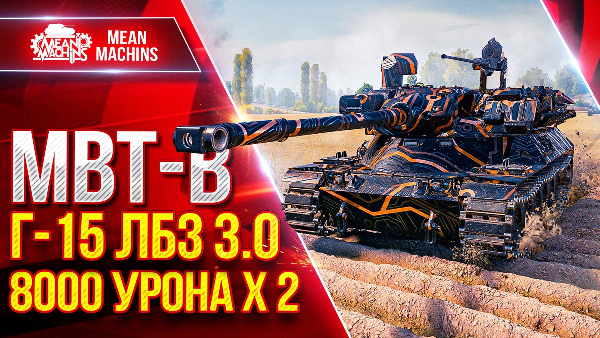 MBT-B — Выполнил СЛОЖНУЮ ЛБЗ 3.0 Г-15 на Отлично ● 8000 Урон х 2 НЕ ВЕРИЛ ЧТО СМОГУ ● ЛучшееДляВас смотреть онлайн