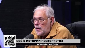 Всё в истории повторяется.  - "Экономика по-русски" 18.10.2025 - Михаил Хазин