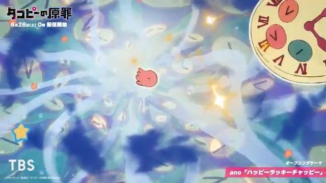 Первородный грех Такопи опенинг