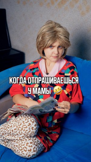 ♦️ Когда ОТПРАШИВАЕШЬСЯ у мамы🤣