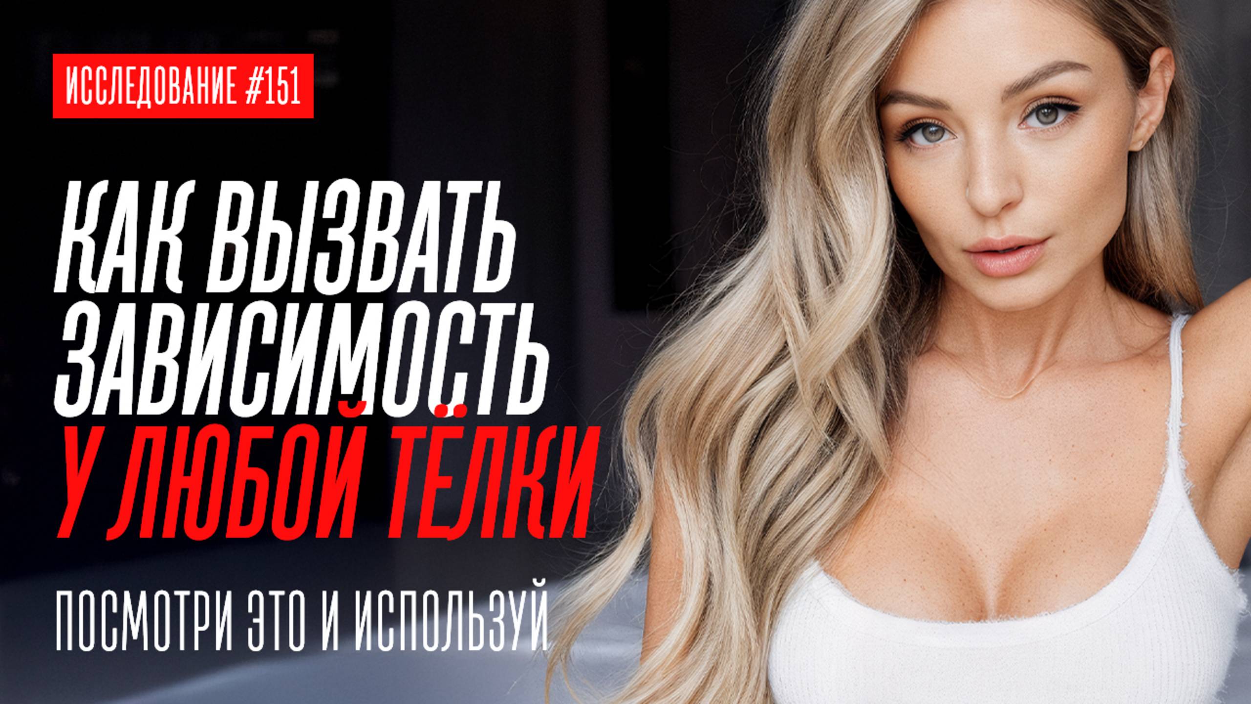 ИМЕННО В ЭТО ВЛЮБЛЯЕТСЯ ЛЮБАЯ ДЕВУШКА И ЭТО ЗАКОН ЕЁ ПСИХИКИ смотреть онлайн