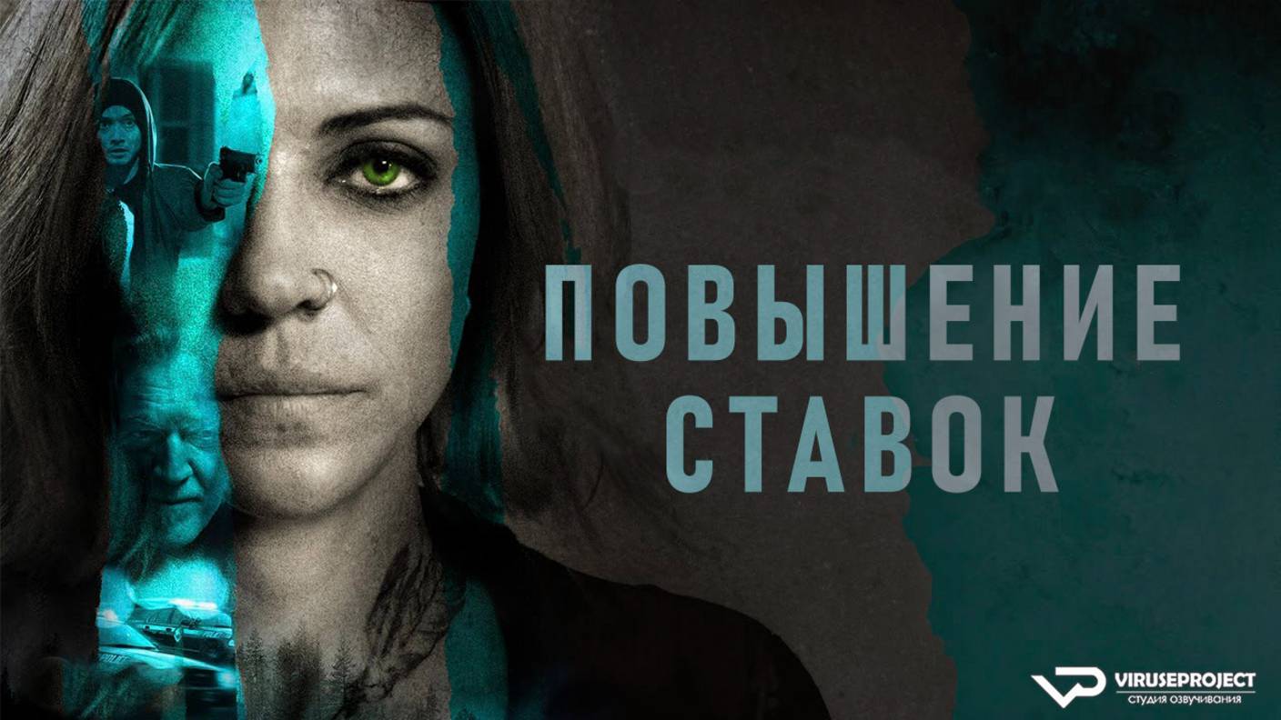 Повышение ставок / 2024, криминал, кино, фильм смотреть онлайн