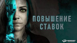 Повышение ставок / 2024, криминал, кино, фильм