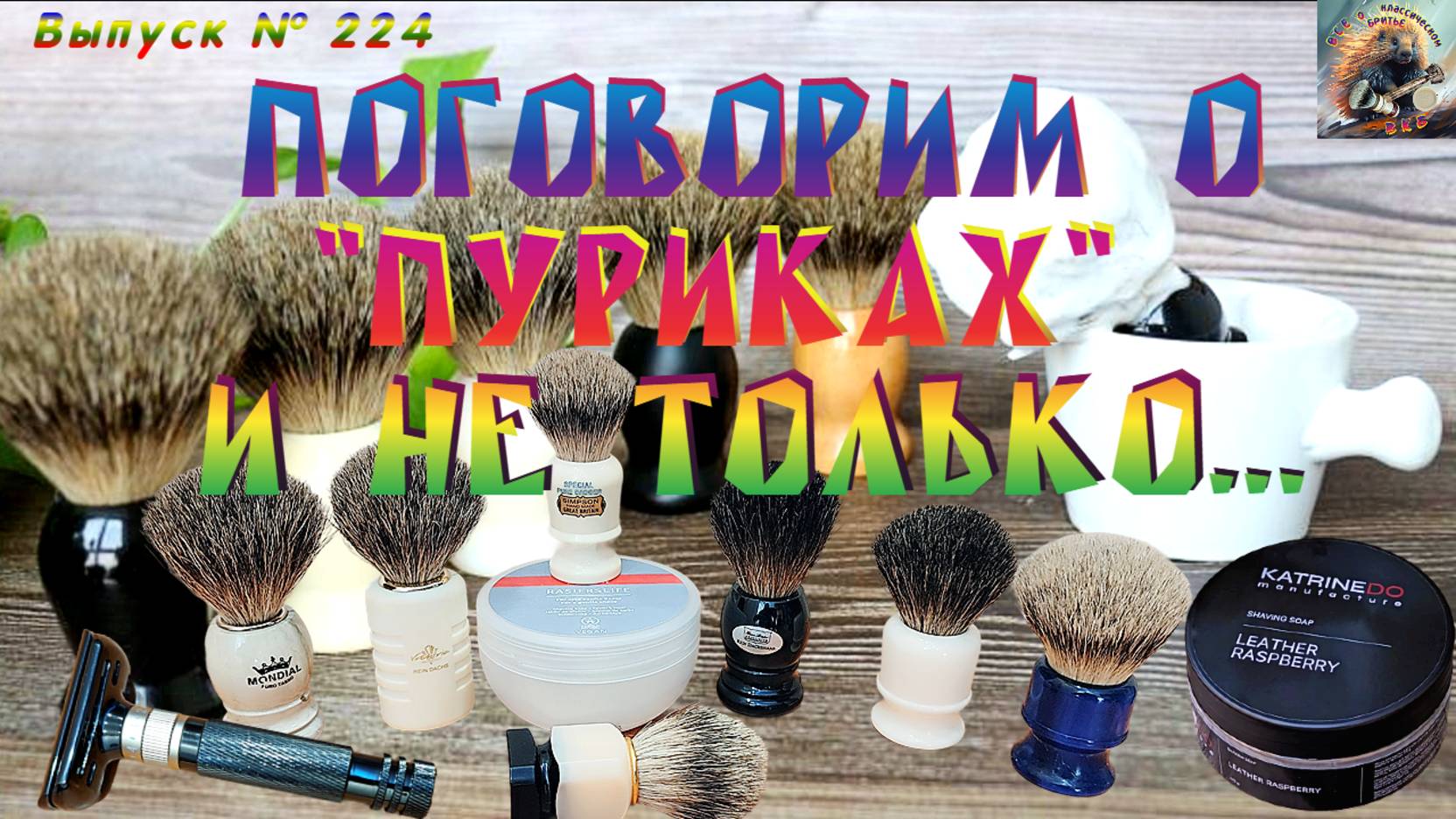 Выпуск № 224. Поговорим о Пуриках и не только. Мыло SPEICK Men Active и LEATHER RASPBERRY. TOBACCO.