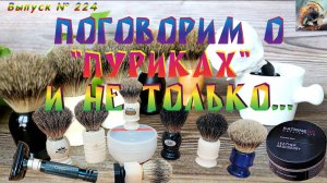 Выпуск № 224. Поговорим о Пуриках и не только. Мыло SPEICK Men Active и LEATHER RASPBERRY. TOBACCO.
