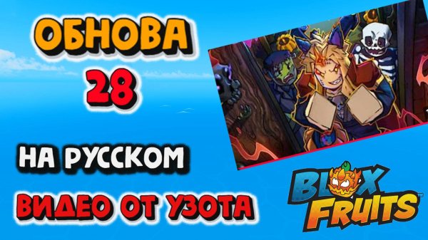 ОБНОВЛЕНИЕ Blox Fruits к Хэллоуину РЕАЛЬНО!