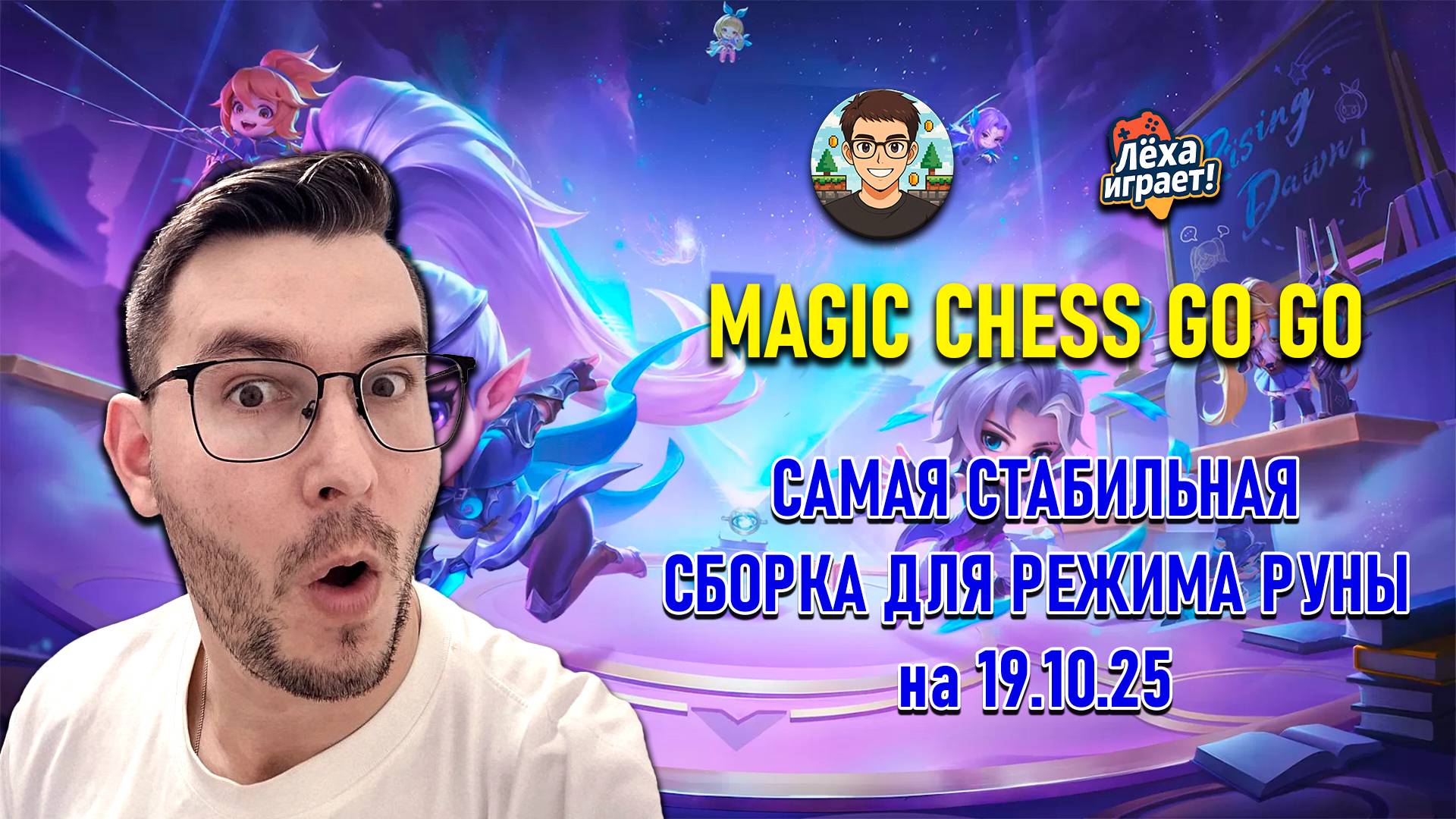 Самая стабильная сборка для режима руны Magic Chess go go!