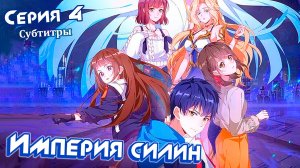 [ LightFamily | Субтитры ] Империя Силин / Империя Xyrin 4 серия.