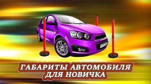 Новичкам за рулем. Габариты. Продолжение урока