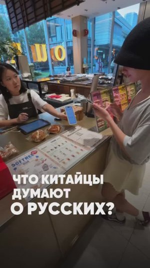 Что китайцы думают о русских ?