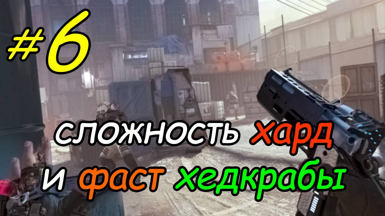 6 \ Half-Life Alyx \ VR \ хард + фаст хедкрабы \ глава 3 \ часть 1 \ прохождение