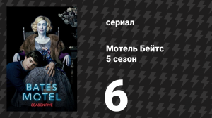 Мотель Бейтс 5 сезон 6 серия «Мэрион» (сериал, 2017)