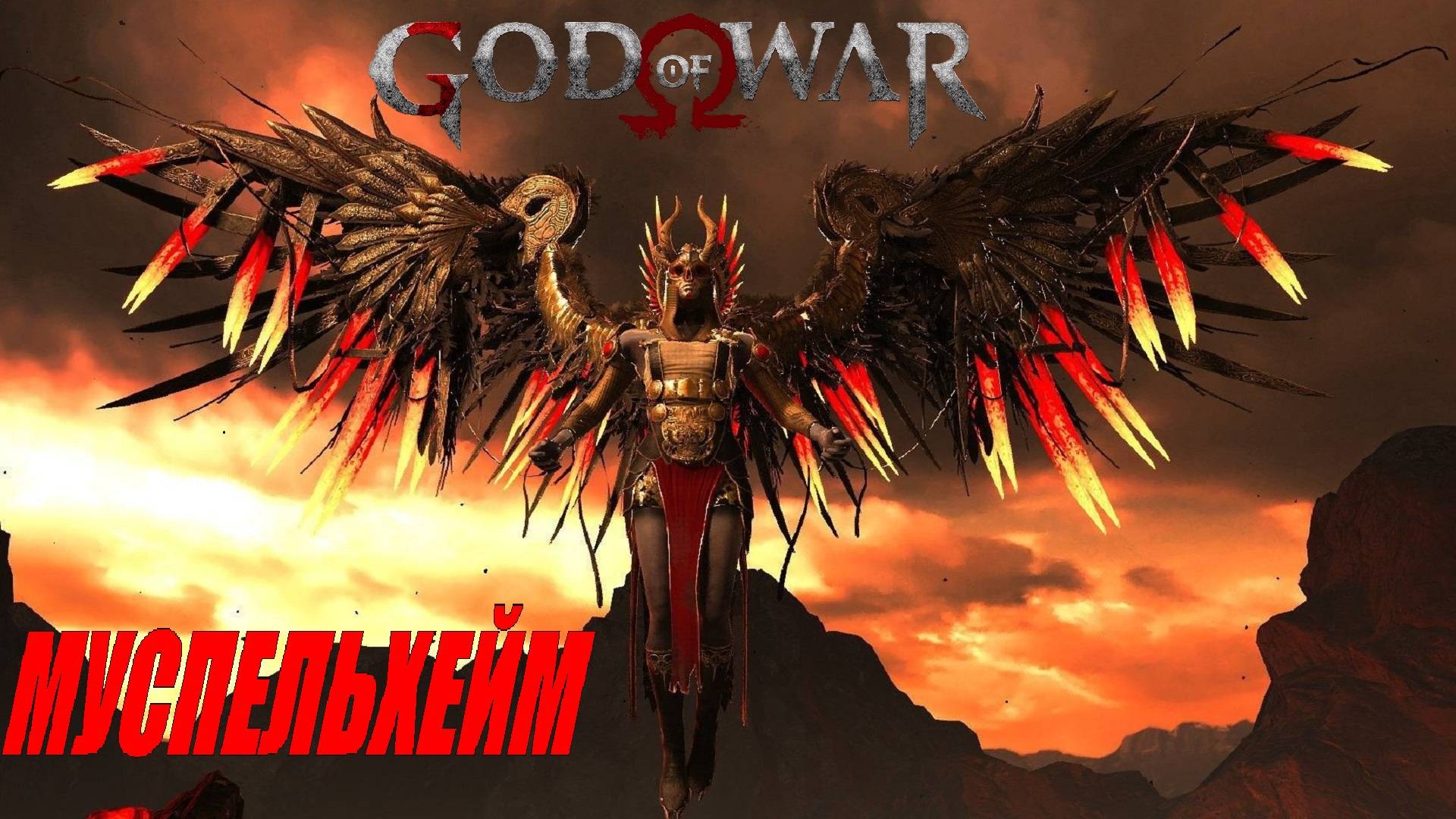Муспельхейм — Все испытания Сурта в одном видео. Прохождение 100% God of War смотреть онлайн
