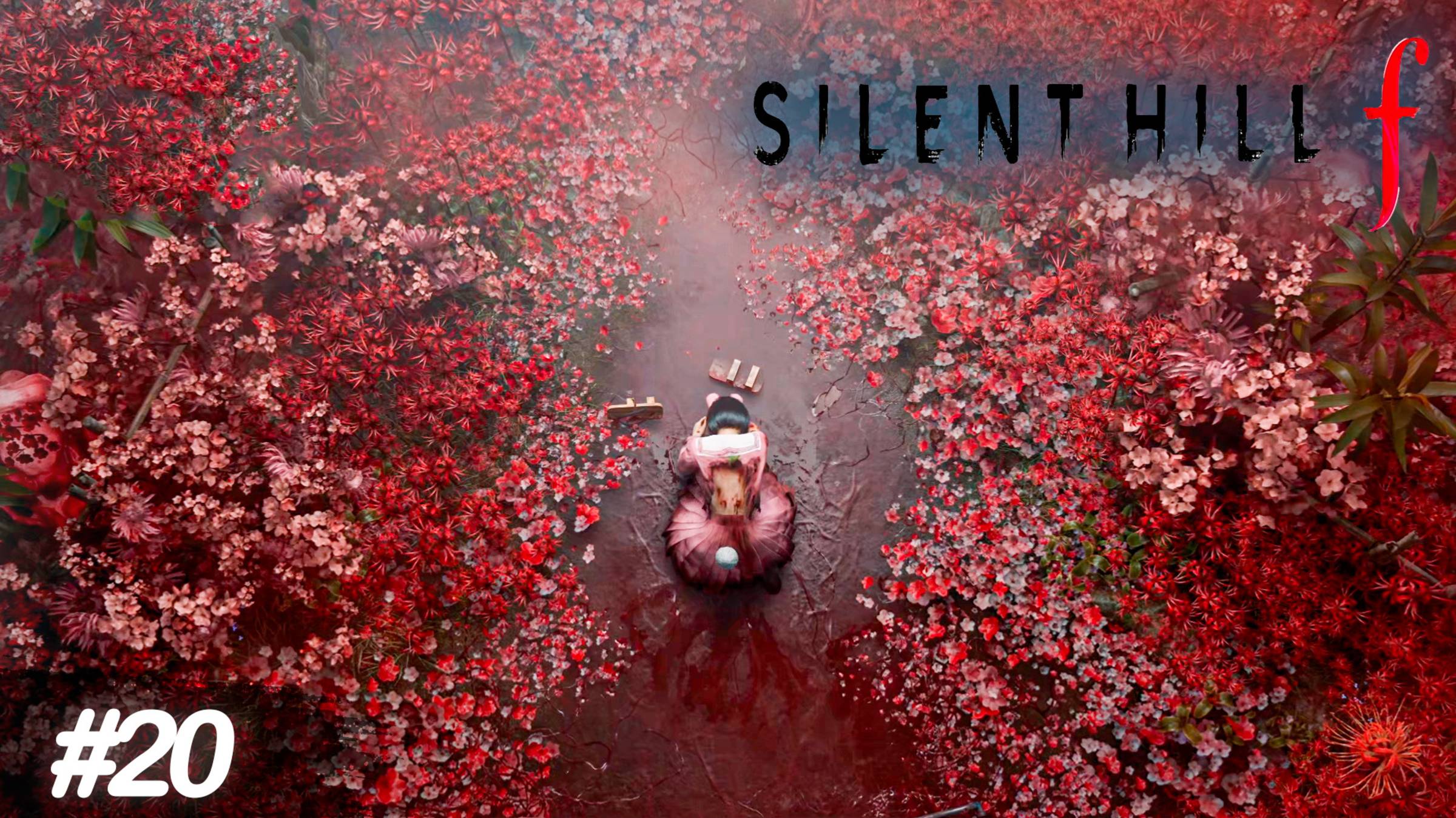 Она потеряла все! - Silent Hill f #20