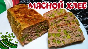ИТАЛЬЯНСКИЙ МЯСНОЙ ХЛЕБ С ЗЕЛЕНЫМ ГОРОШКОМ / Сытная и вкусная закуска / Итальянская кухня