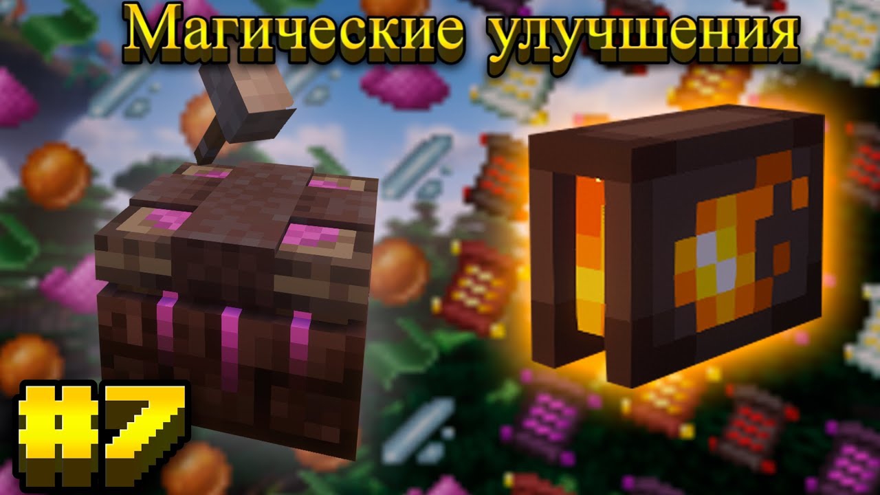 Lp.Mediaval MC #7.Магические улучшения