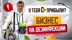 Топ-5 ошибок новичка в дезинфекции – 200 000 рублей в месяц
