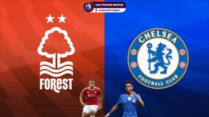 18.10.2025 | 14:30 | Ноттингем Форест ― Челси | ПРЯМАЯ ТРАНСЛЯЦИЯ НА РУССКОМ| Алексей Родин