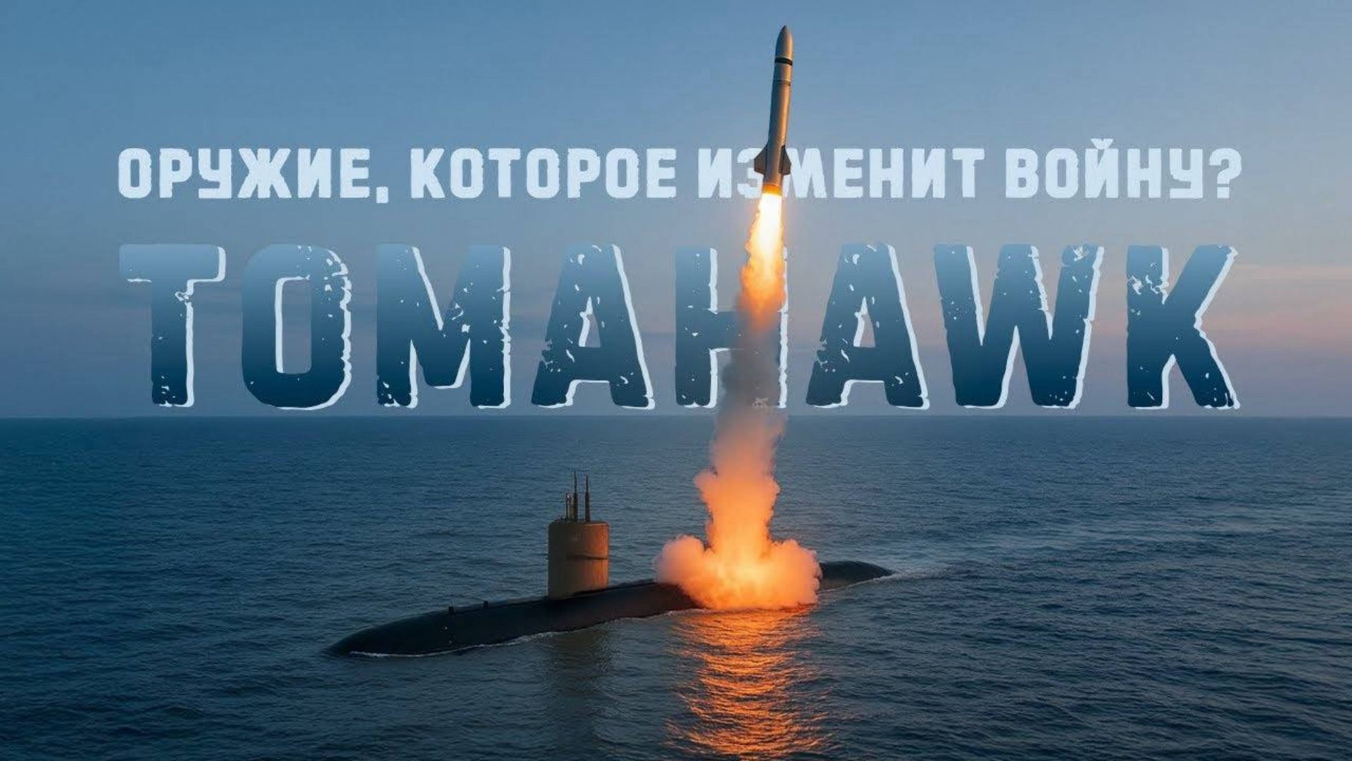 Что будет, если Украина получит Томагавки? “The Tomahawk Dilemma: How Far Can Ukraine Strike?”