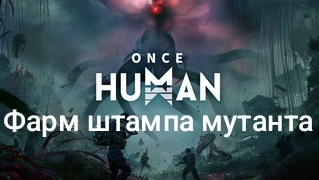Once Human - Штамп мутанта смотреть онлайн