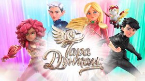 Тара Дункан - Tara Duncan - Телеролик мультфильма