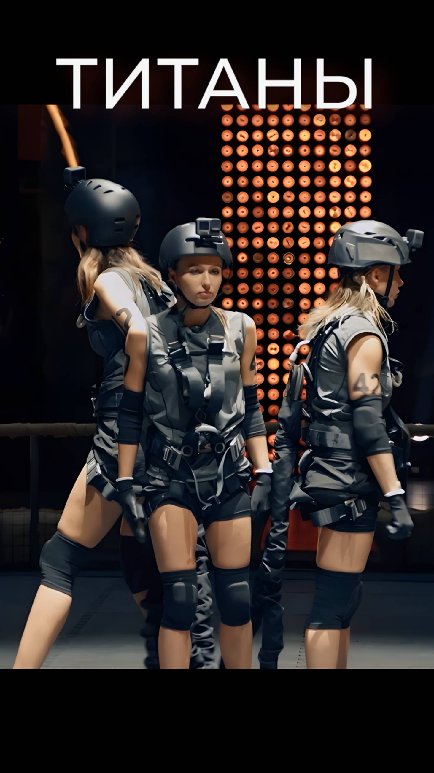 Борьба Титанов. Мандраж