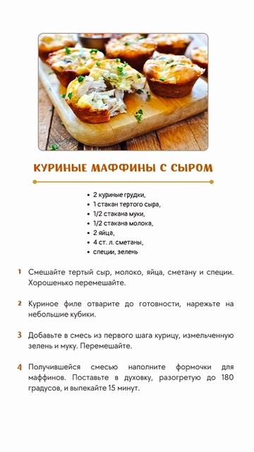 Куриные маффины