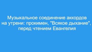 Задавание тона на утрени: прокимен, Всякое дыхание, перед Евангелием (наглядный пример со службы)