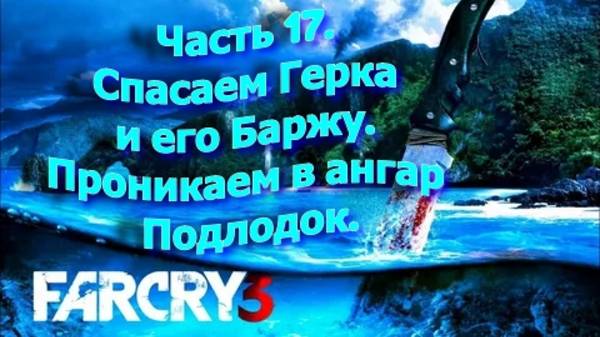 Часть 17. Спасаем Герка и его Баржу. Проникаем в ангар Подлодок.