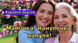 «Мамочка, мамулечка, мамуля!»- Песня для мамы | трогательные стихи о матери | Версия караоке