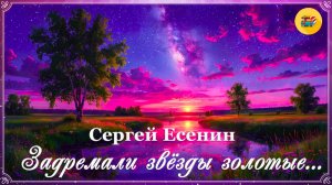 🌞 С. Есенин. С добрым утром! («Задремали звезды золотые...») | Стихи наизусть