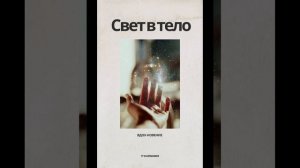 Медитация «Разговор со своей болезнью»