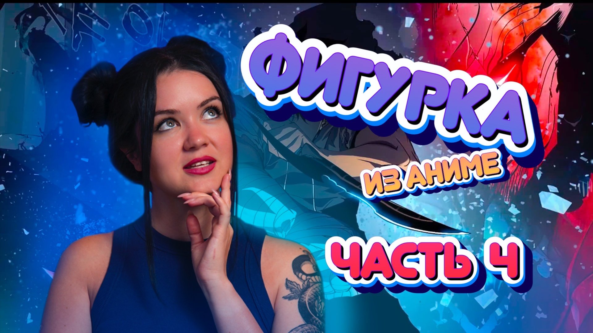 Красим фигурку из Solo Leveling | Поднятие уровня в одиночку | 4 часть