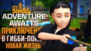 ЗАГАДКИ ГИББИ-ПОЙНТ // СИМС 4 // The Sims 4 Adventure Awaits
