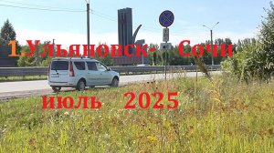 Ульяновск-Сочи июль 2025 ч.1 дорога до Волгограда