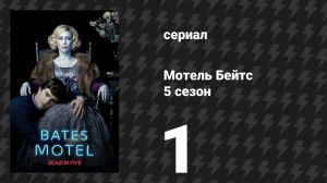 Мотель Бейтс 5 сезон 1 серия «Тёмный рай» (сериал, 2017)
