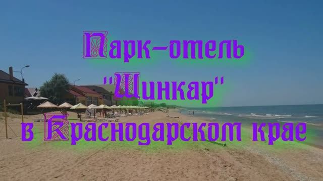 Парк-отель «Шинкар» в Краснодарском крае смотреть онлайн