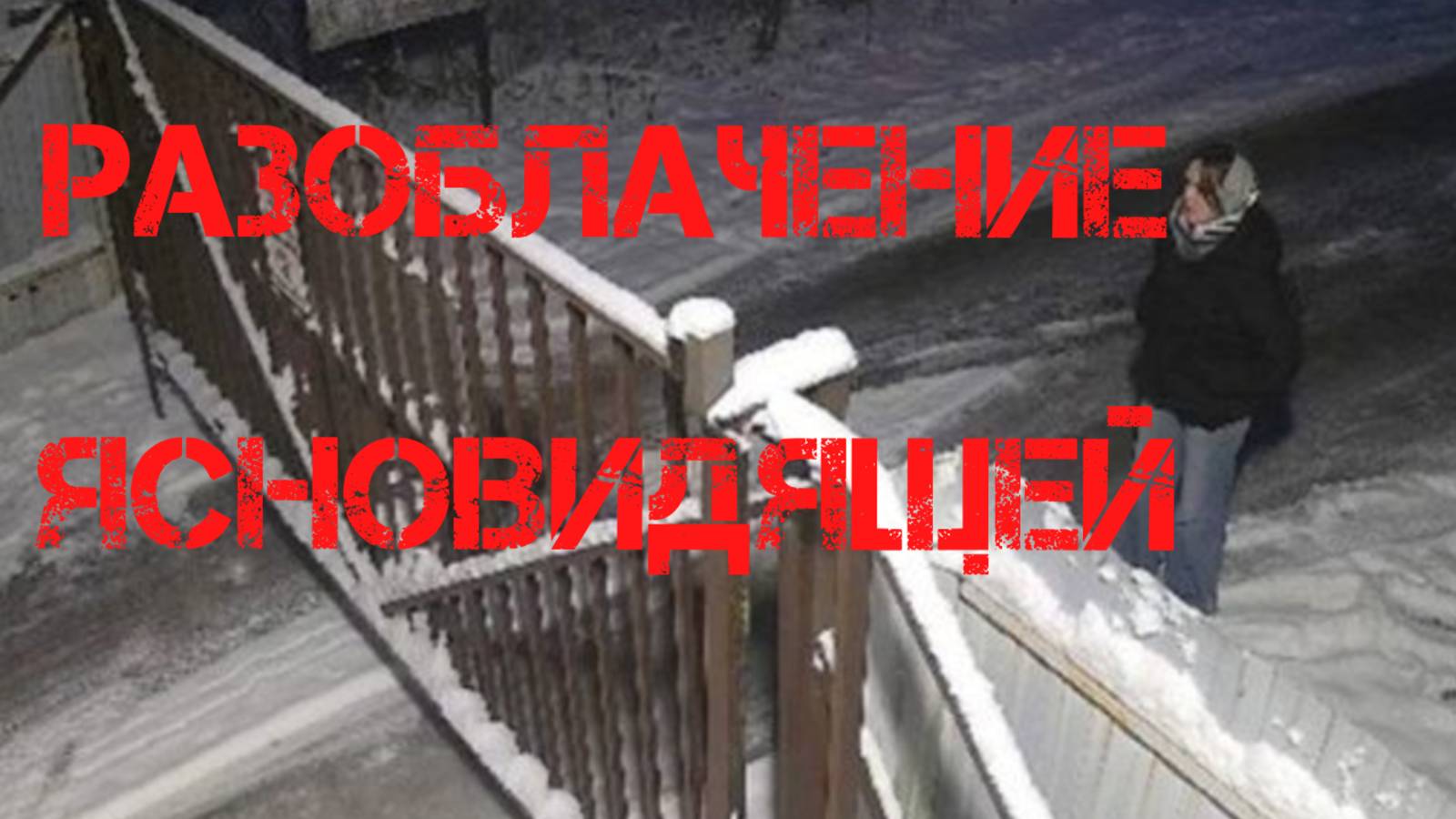 Дело Ксении Еловых. Разоблачение ясновидящей Анастасии смотреть онлайн