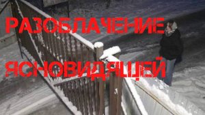 Дело Ксении Еловых. Разоблачение ясновидящей Анастасии