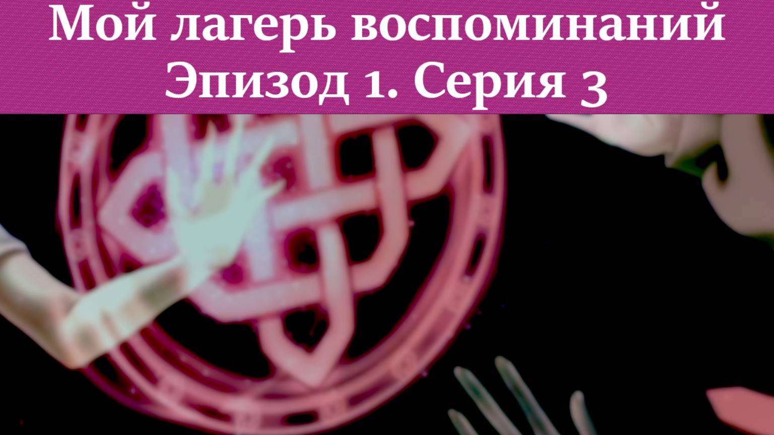 Мой лагерь воспоминаний — Эпизод 1 [Серия №3] смотреть онлайн